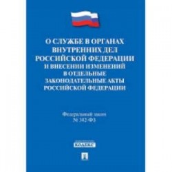 О службе в органах внутренних дел Российской Федерации. Федеральный закон № 342-ФЗ. Дисциплинарный устав органов