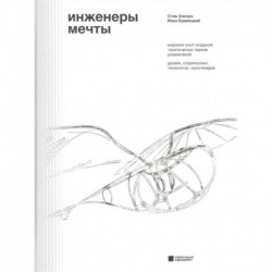 Инженеры мечты. Мировой опыт создания тематических парков развлечений. Дизайн, сторителлинг, технологии, мультимедиа