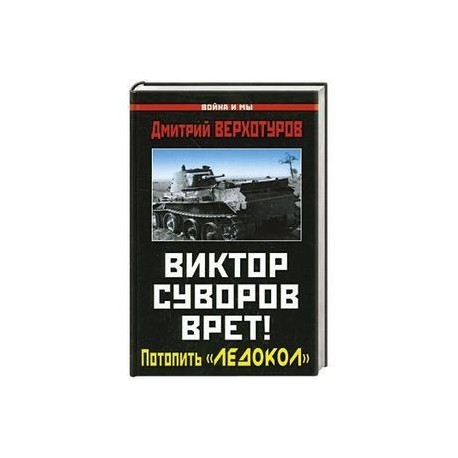 Виктор Суворов врет! Потопить «Ледокол»