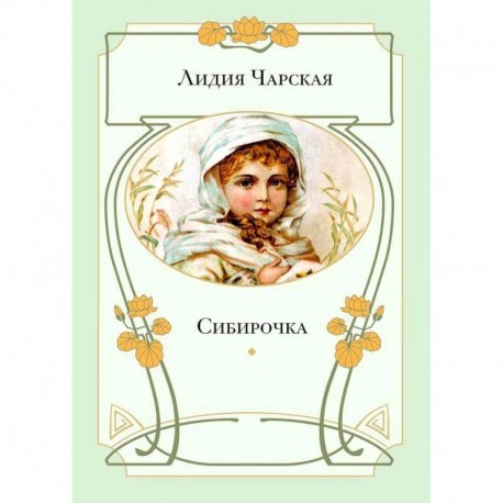 Сибирочка