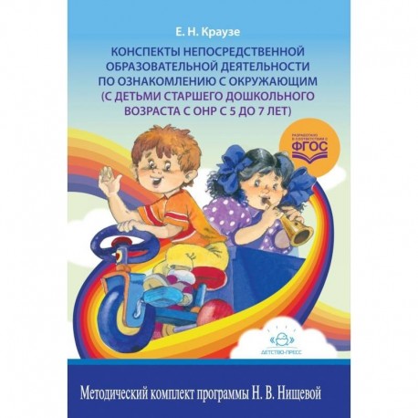 Конспекты непосредственной образовательной деятельности по ознакомлению с окружающим (с детьми старшего дошкольного