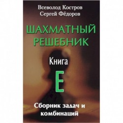 Шахматный решебник. Книга E. Сборник задач и комбинаций