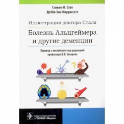 Иллюстрации доктора Стала.Болезнь Альцгеймера и другие деменции