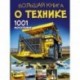 Большая книга о технике. 1001 фотография