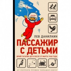 Пассажир с детьми.Юрий Гагарин до и после 27 марта 1968г.