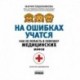 На ошибках учатся. Как не попасть в ловушку медицинских мифов