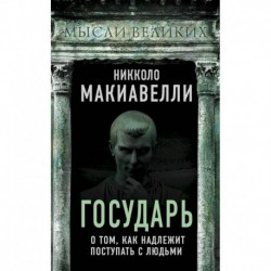 Государь. О том, как надлежит поступать с людьми