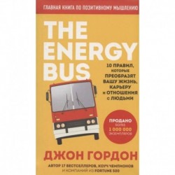 The Energy Bus. 10 правил, которые преобразят вашу жизнь, карьеру и отношения с людьми