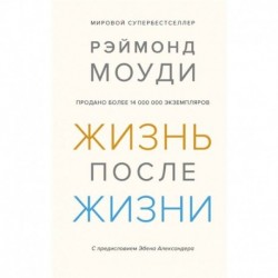 Жизнь после жизни. Исследование феномена продолжения жизни после смерти тела