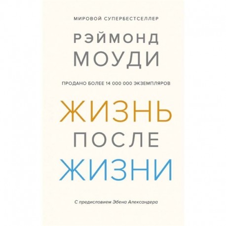 Жизнь после жизни. Исследование феномена продолжения жизни после смерти тела