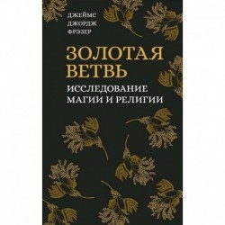 Золотая ветвь. Исследование магии и религии