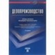 Делопроизводство. Образцы, документы. Организация и технология работы. Более 120 документов
