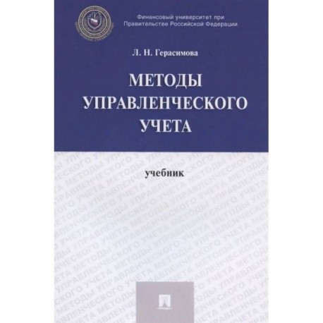 Методы управления учета. Учебник