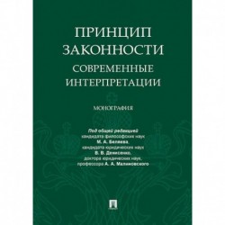 Принцип законности.Современные интерпретации.Монография