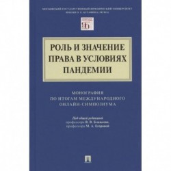 Роль и значение права в условиях пандемии