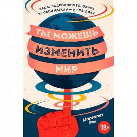 Ты можешь изменить мир. Как 57 подростков боролись за свои идеалы — и победили