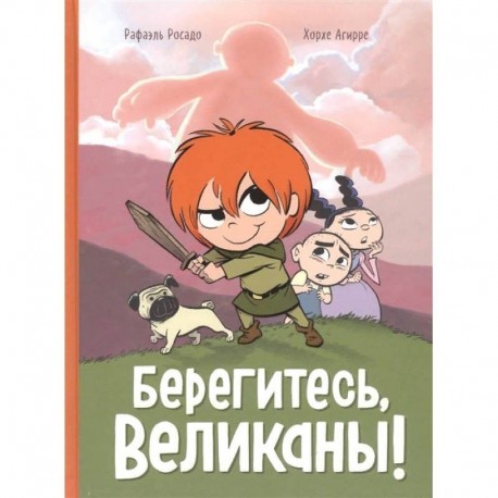 Берегитесь, великаны