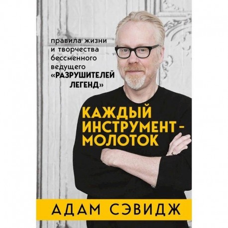 Каждый инструмент - молоток. Правила жизни и творчества бессменного ведущего 'Разрушителей легенд'