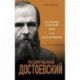 Расшифрованный Достоевский. «Преступление и наказание», «Идиот», «Бесы», «Братья Карамазовы»