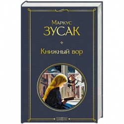 Книжный вор