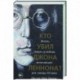 Кто убил Джона Леннона? Жизнь, смерть и любовь величайшей рок-звезды XX века