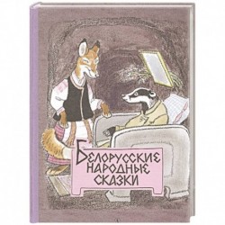 Белорусские народные сказки