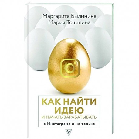 Как найти идею и начать зарабатывать в Инстаграме и не только