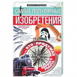 Самые популярные изобретения из прошлых веков, актуальные сегодня, или Кто придумал первого робота