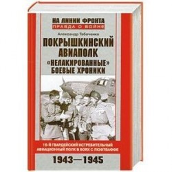 Покрышкинский авиаполк.'Нелакированные" боевые хроники.16-й гвардейский истребительный авиационный полк в боях с люфтваффе.1943-1945'