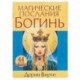 Магические послания богинь (44карты+книга)