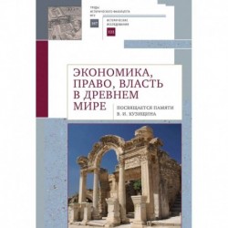 Экономика,право,власть в древнем мире
