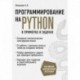 Программирование на Python в примерах и задачах