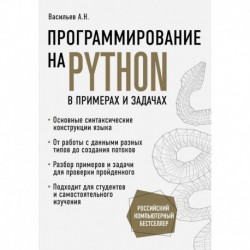 Программирование на Python в примерах и задачах