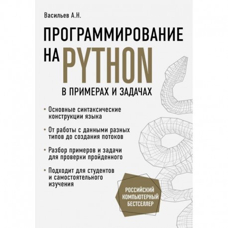 Программирование на Python в примерах и задачах