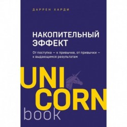 Накопительный эффект. От поступка - к привычке, от привычки - к выдающимся результатам