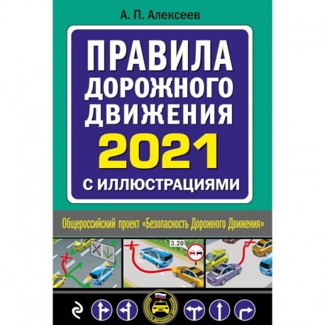 Правила дорожного движения 2021 с иллюстрациями