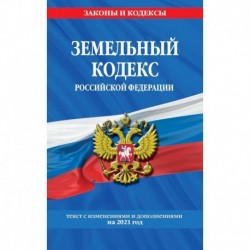 Земельный кодекс Российской Федерации. Текст с изменениями и дополнениями на 2021 год