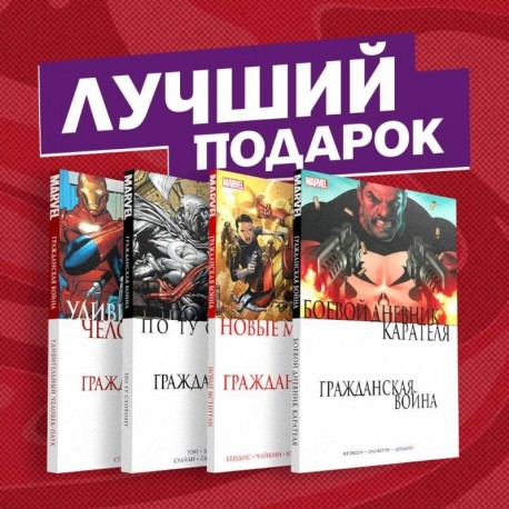 Комплект комиксов 'Гражданская война в мире Marvel'