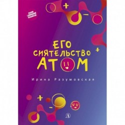 Его сиятельство атом