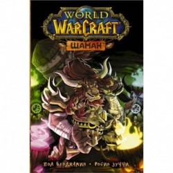 World of Warcraft. Шаман