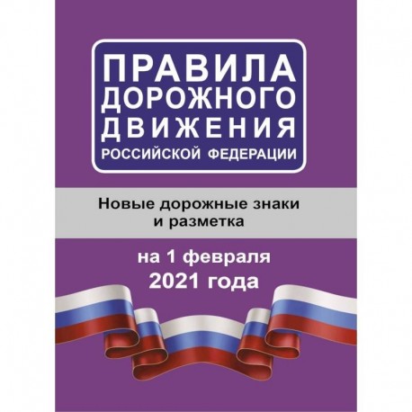 Правила дорожного движения Российской Федерации на 1 февраля 2021 года