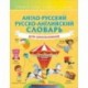 Англо-русский русско-английский словарь для школьников