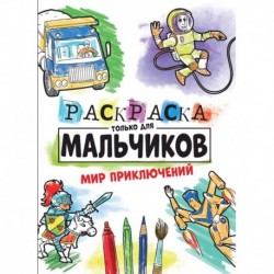 Раскраска только для мальчиков. Мир приключений