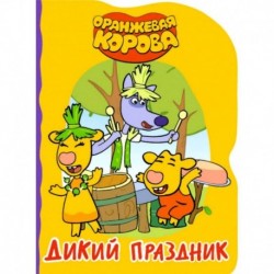 Дикий праздник