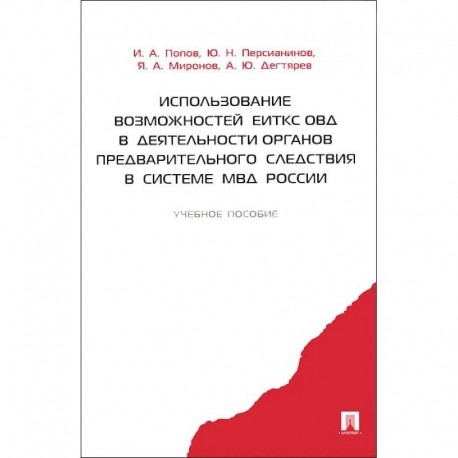 Использование возможностей ЕИТКС ОВД в деятельности органов предварительного следствия в системе МВД России. Учебное