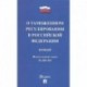 О таможенном регулировании в Российской Федерации