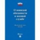 О воинской обязанности и военной службе