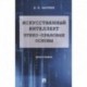 Искусственный интеллект. Этико-правовые основы. Монография