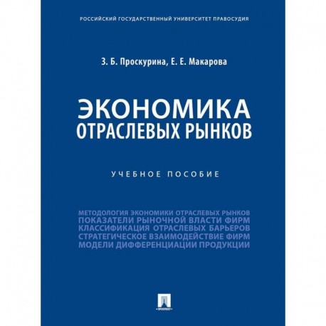 Экономика отраслевых рынков. Учебное пособие