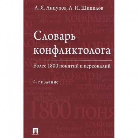 Словарь конфликтолога. Более 1800 понятий и персоналий